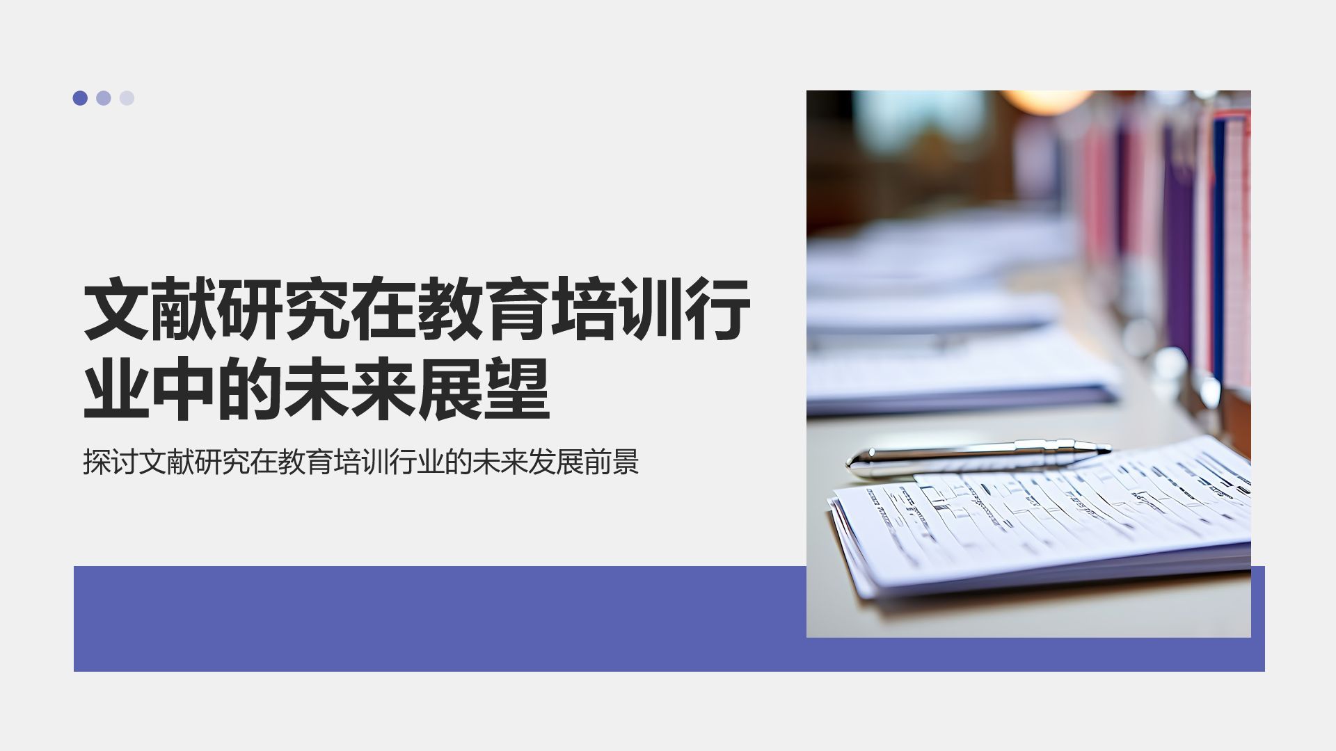 蓝色商务风专业文献研究汇报PPT模板