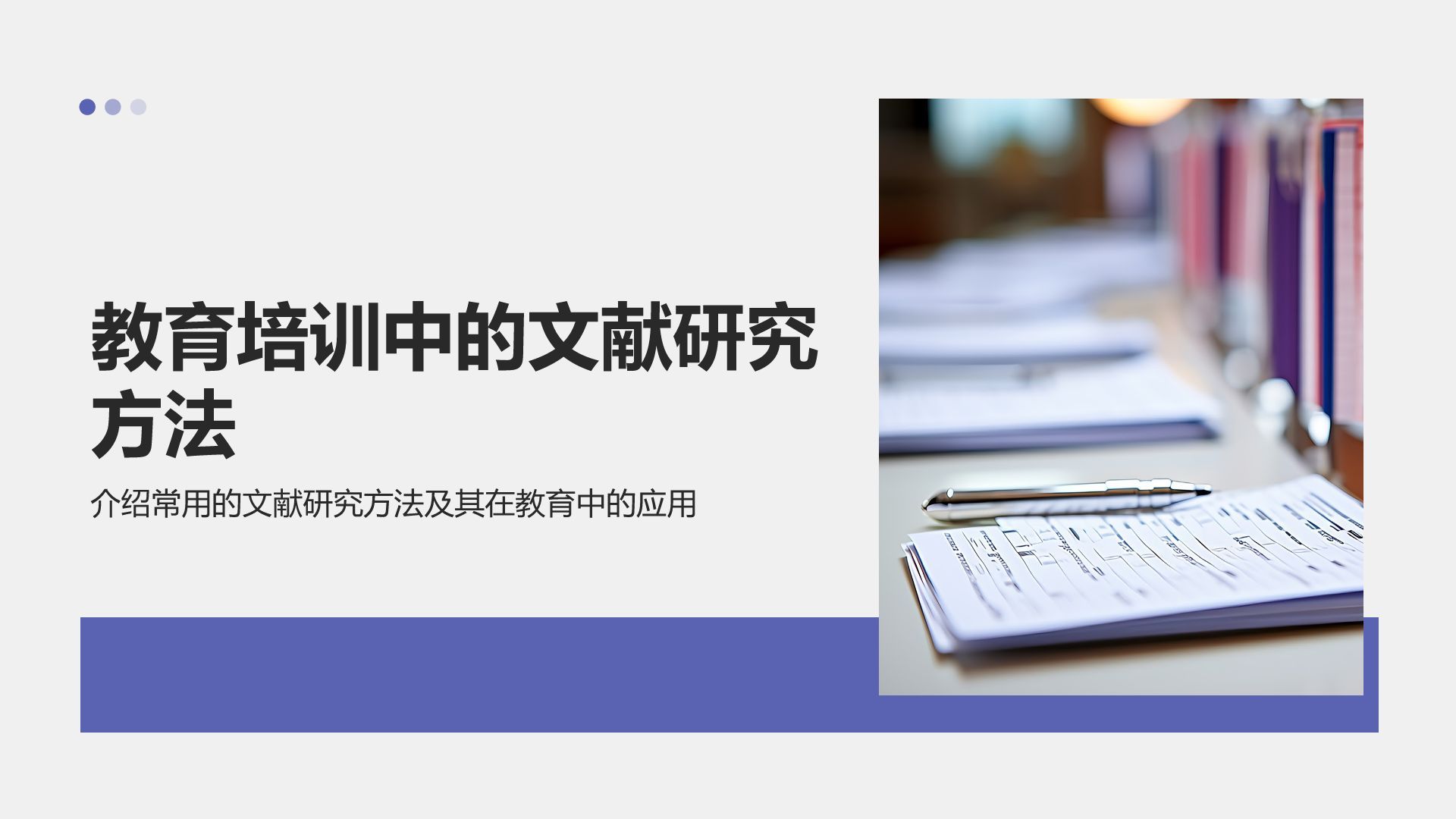蓝色商务风专业文献研究汇报PPT模板