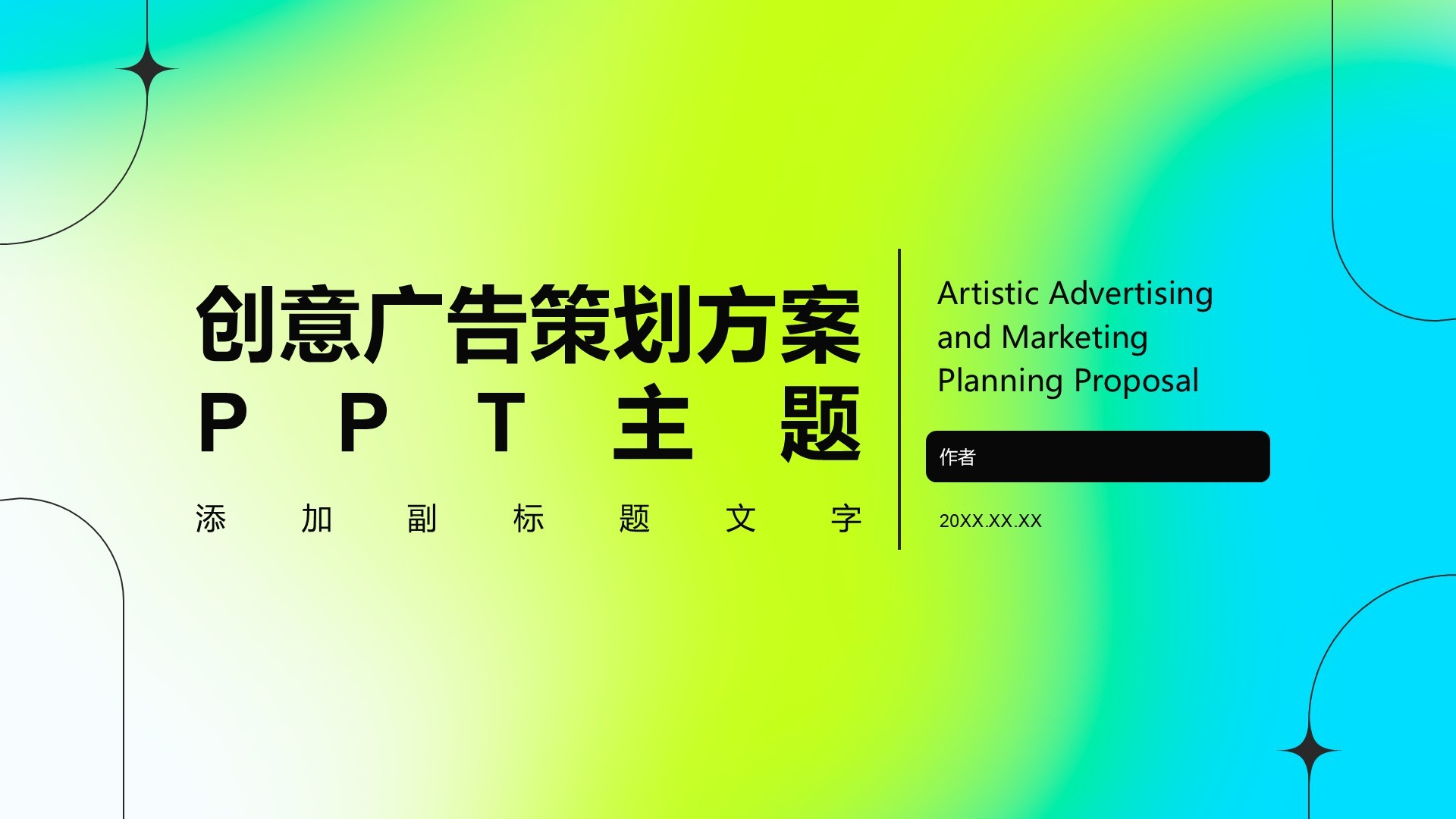 创意广告策划方案PPT主题