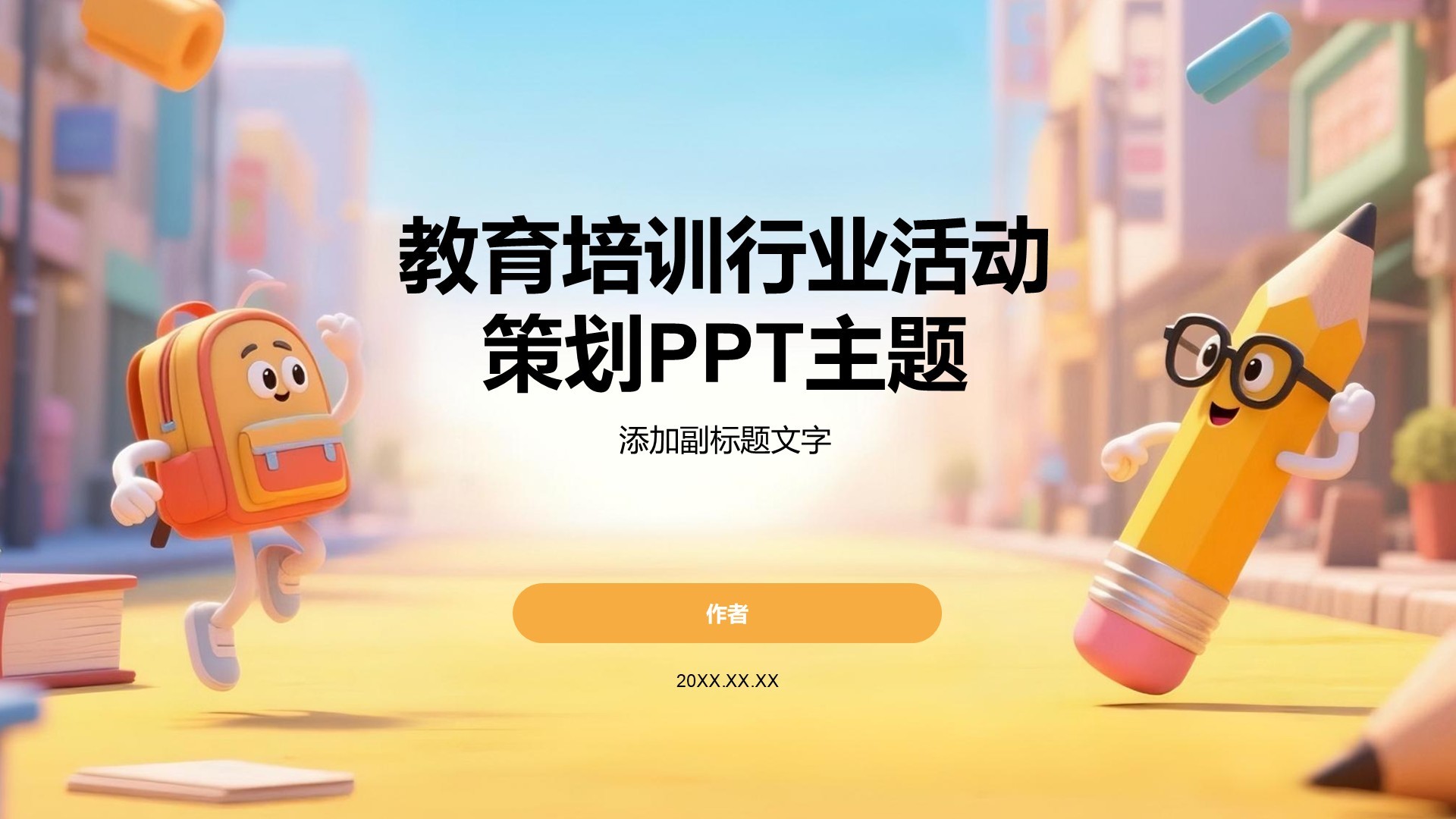 教育培训行业活动策划PPT主题