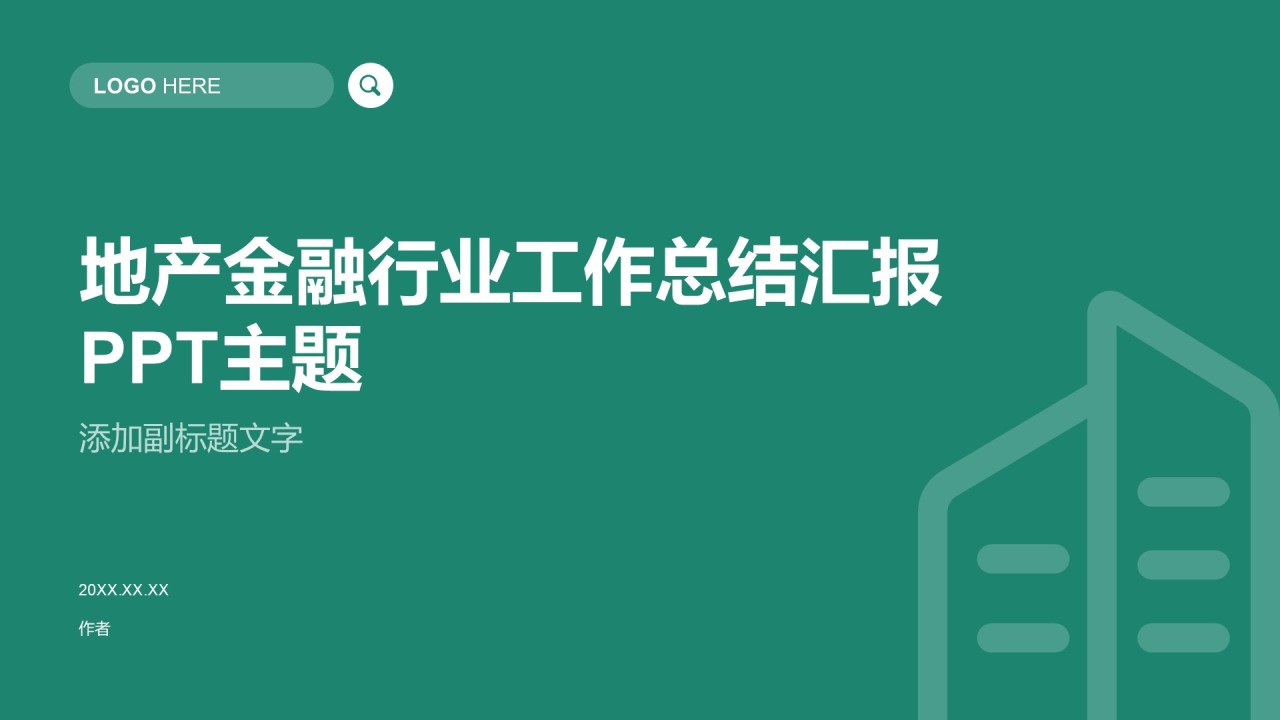 地产金融行业工作总结汇报PPT主题