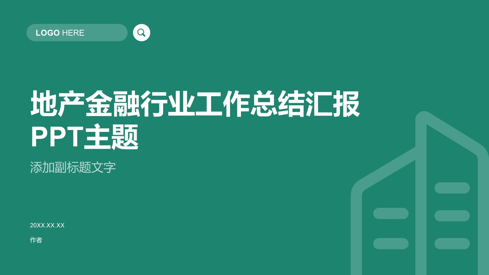 地产金融行业工作总结汇报PPT主题