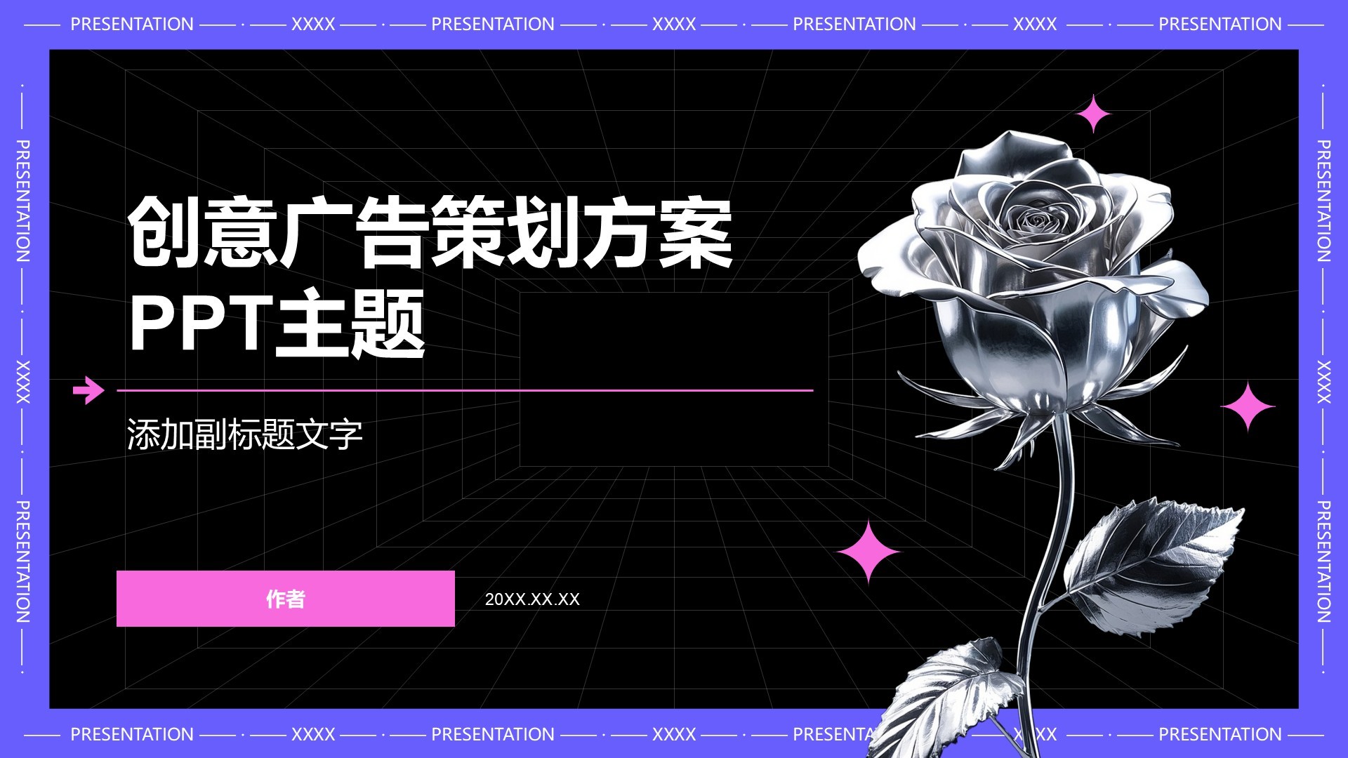 创意广告策划方案PPT主题