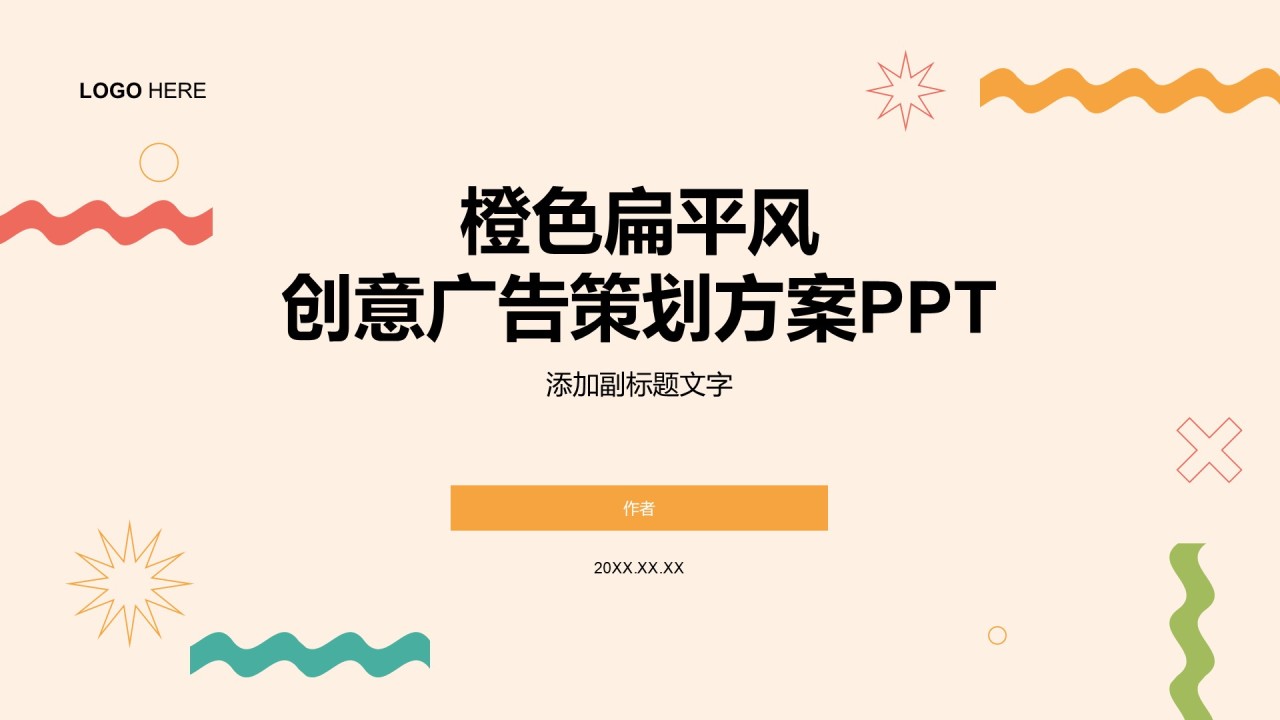 橙色扁平风创意广告策划方案PPT