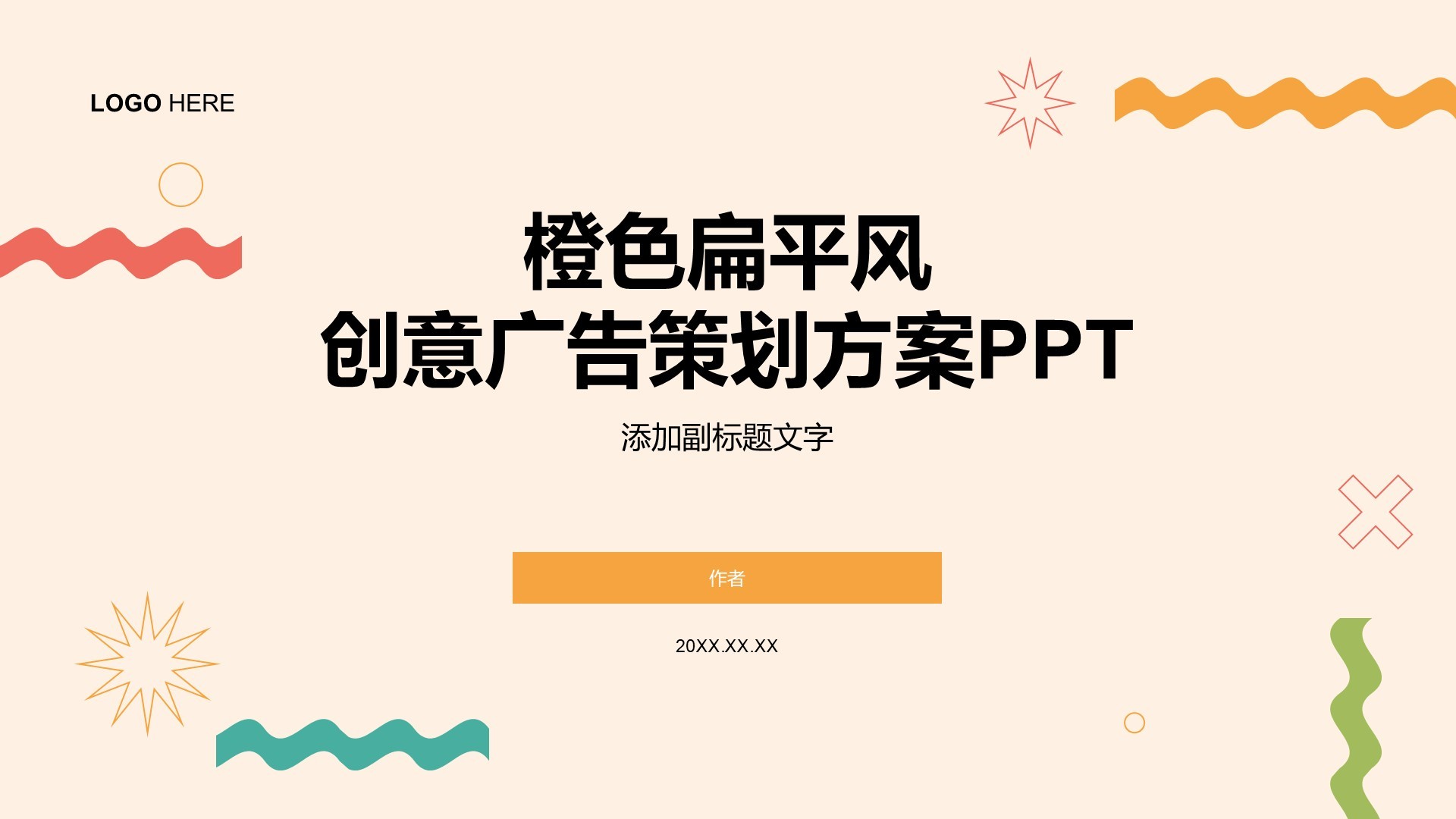 橙色扁平风创意广告策划方案PPT