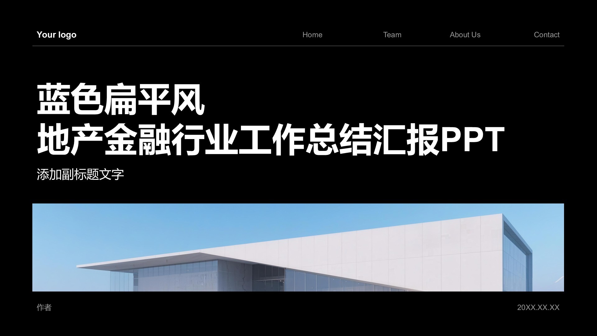 蓝色扁平风地产金融行业工作总结汇报PPT