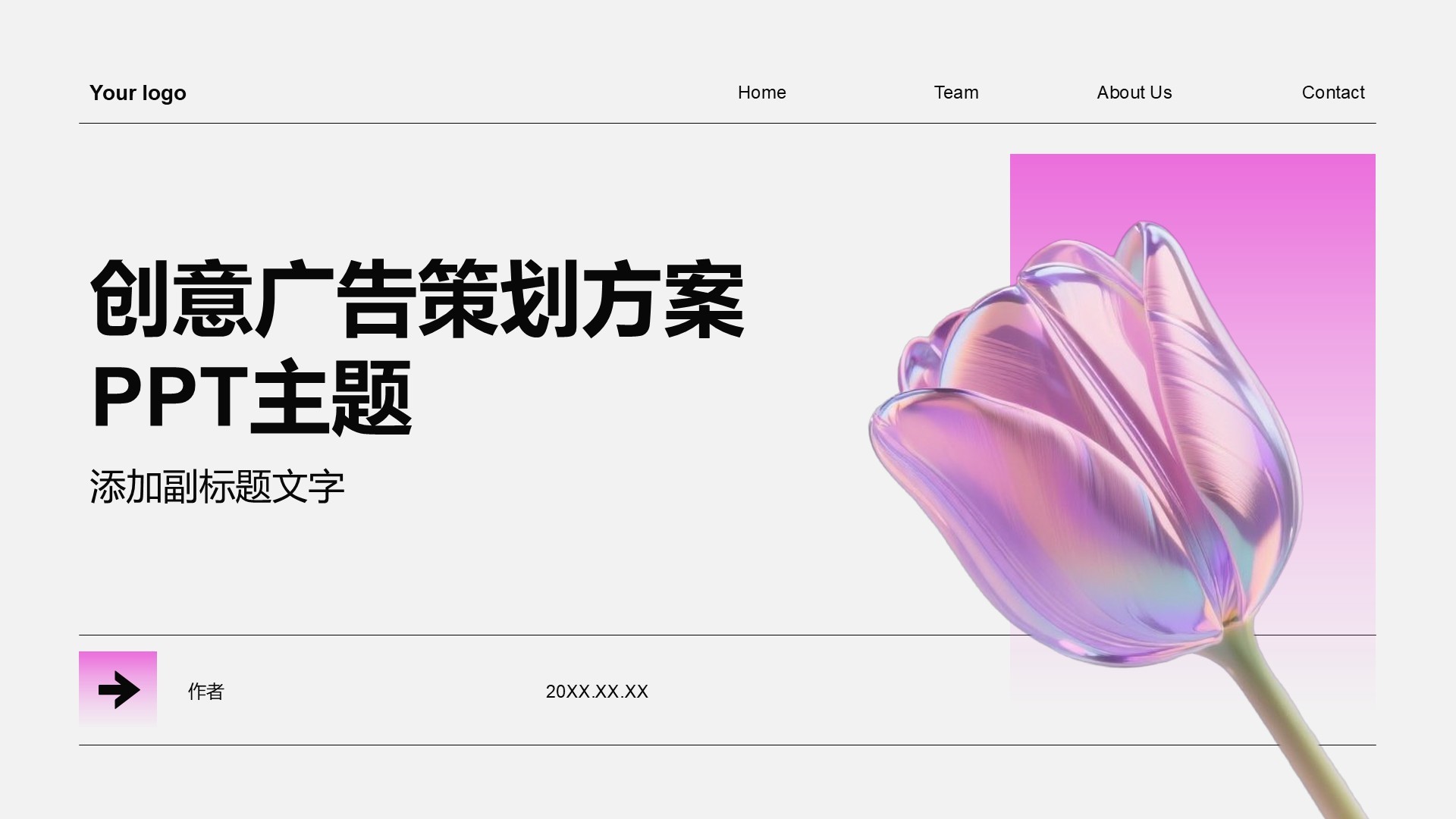 创意广告策划方案PPT主题