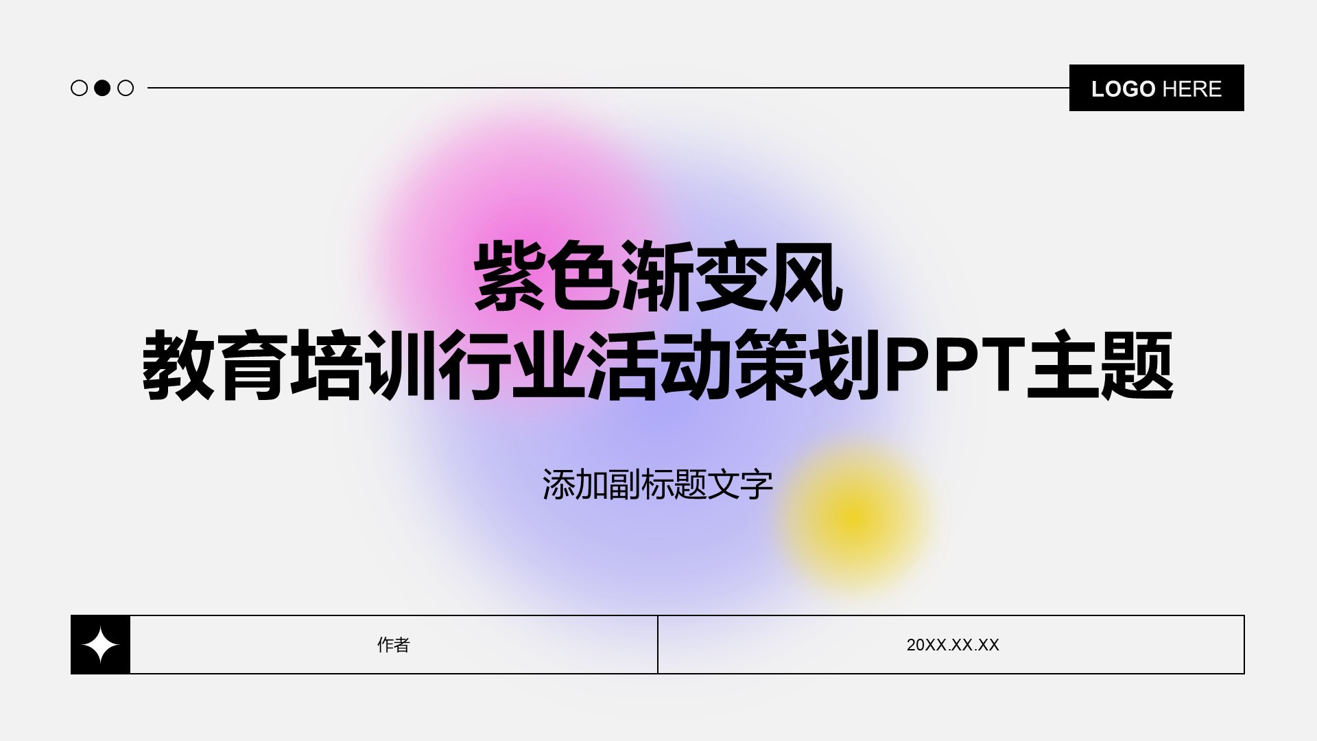 紫色渐变风教育培训行业活动策划PPT主题