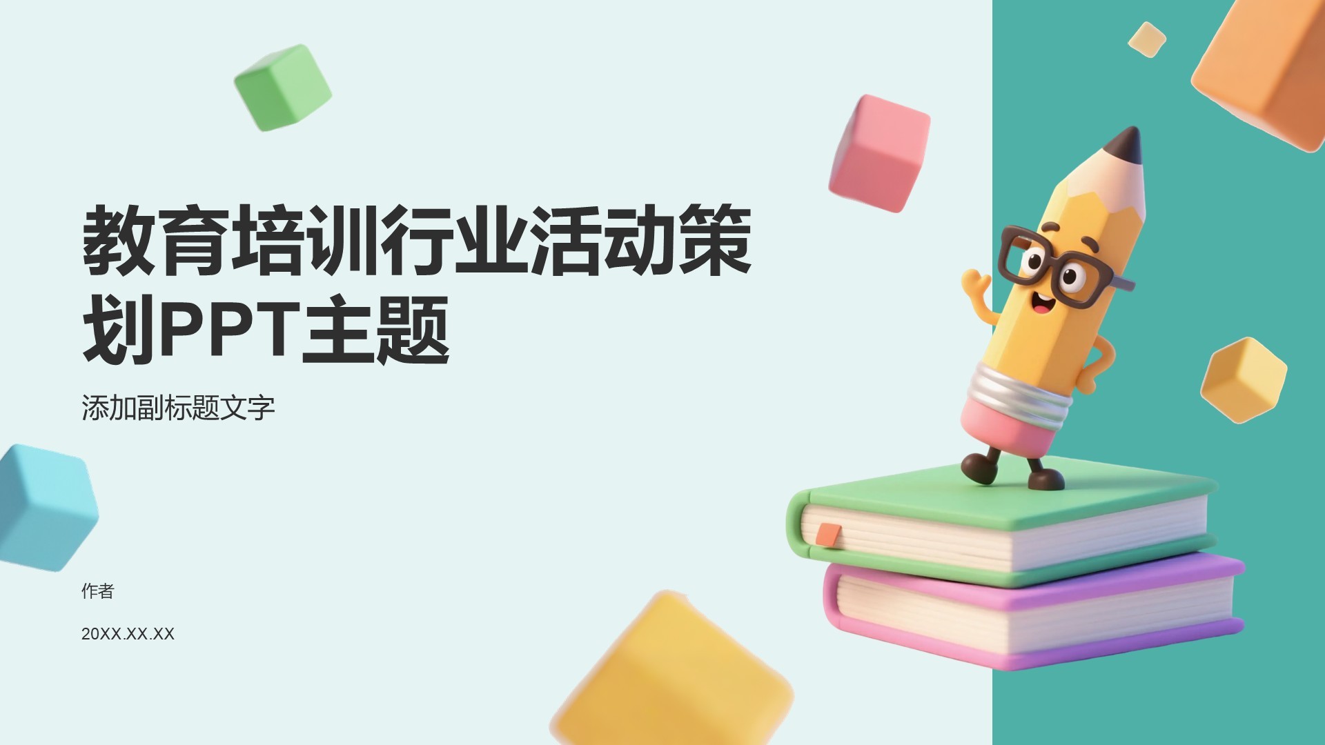 教育培训行业活动策划PPT主题