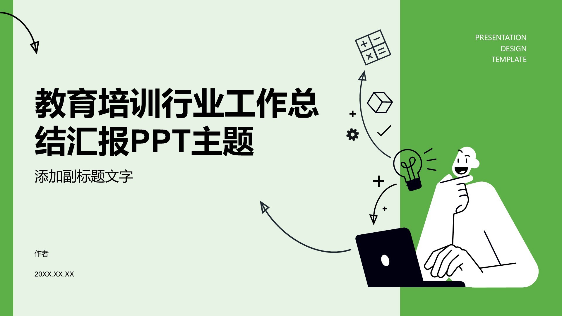 教育培训行业工作总结汇报PPT主题