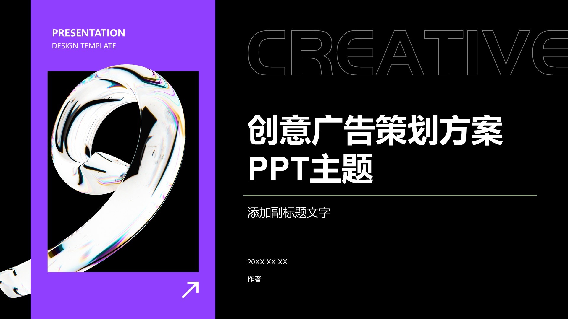 创意广告策划方案PPT主题