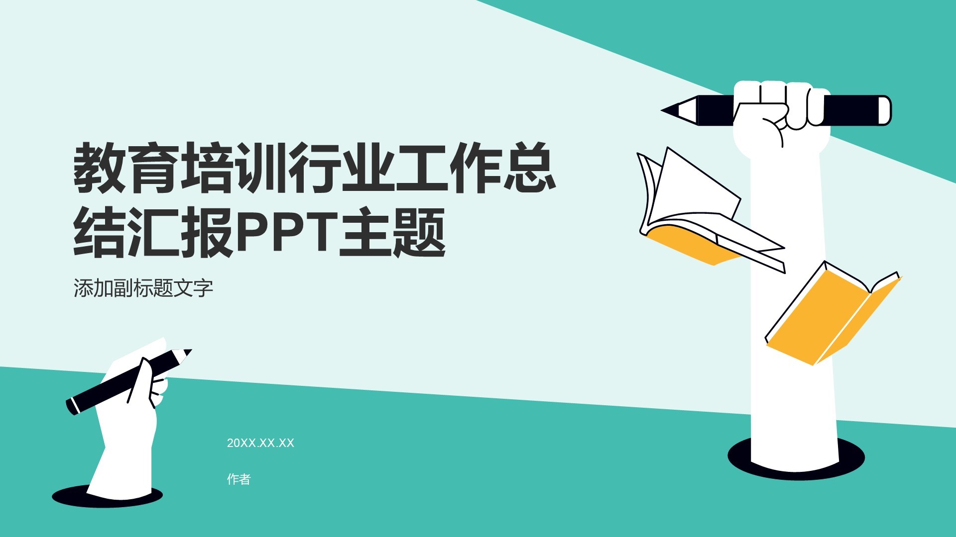 教育培训行业工作总结汇报PPT主题
