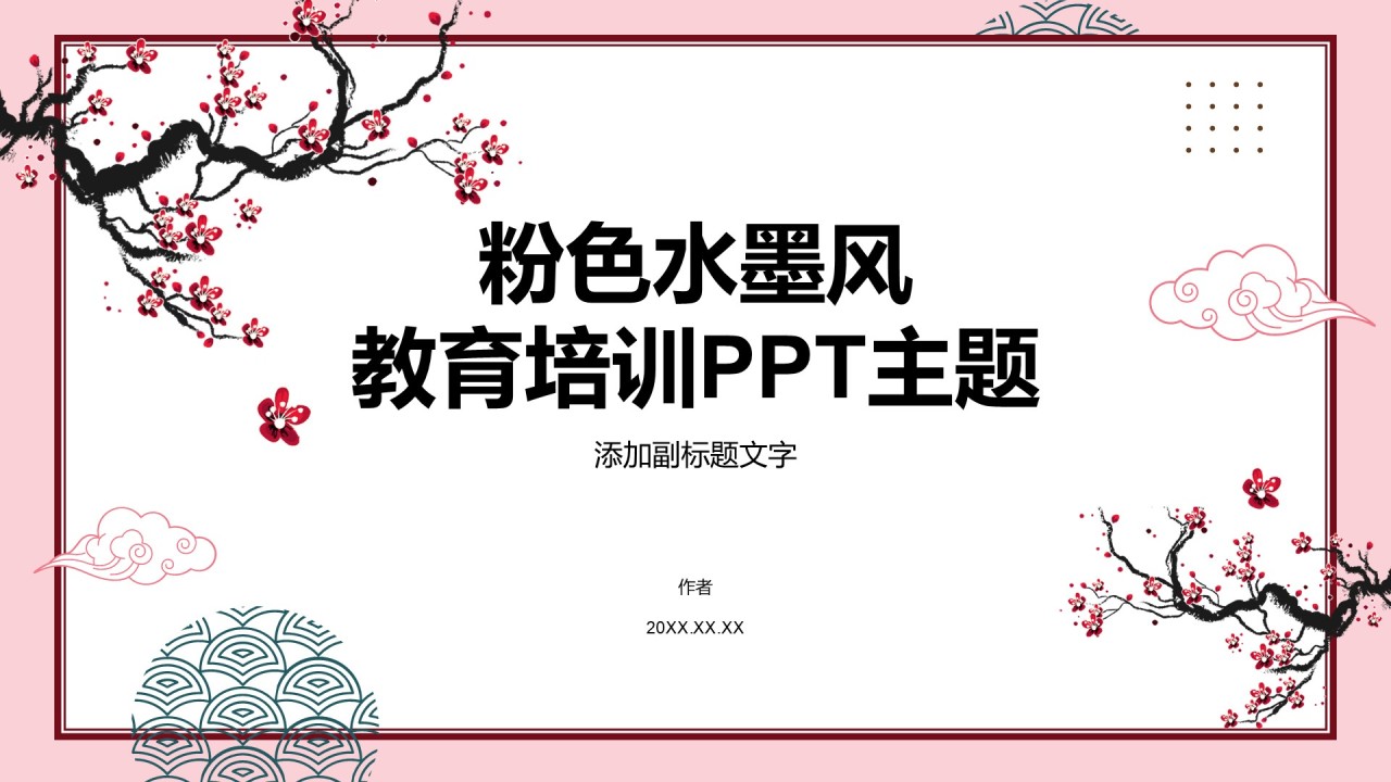 粉色水墨风教育培训PPT主题