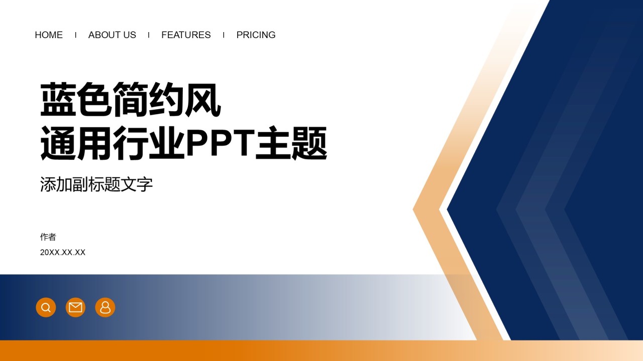 蓝色简约风通用行业PPT主题