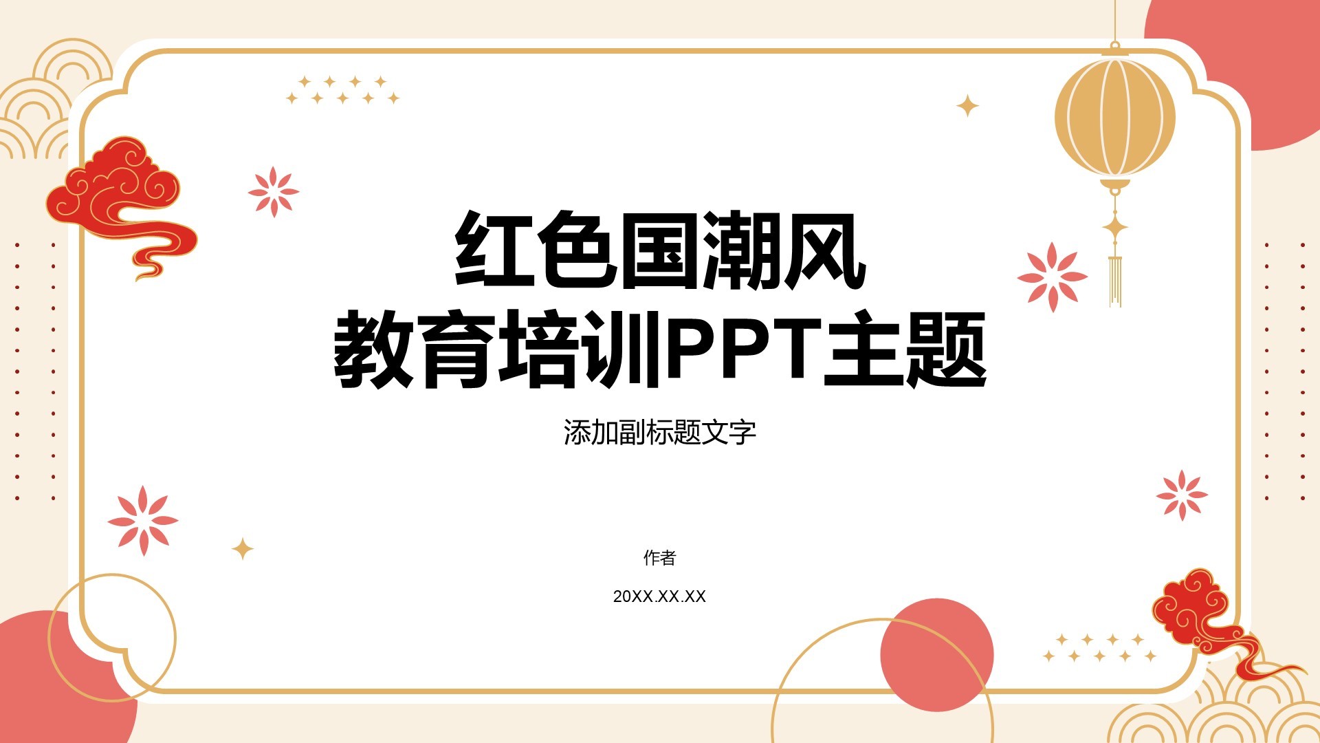 红色国潮风教育培训PPT主题
