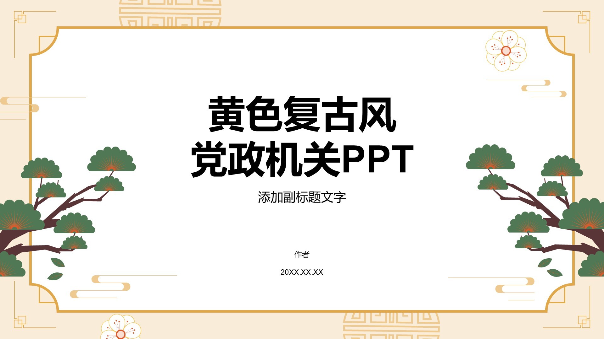 黄色复古风党政机关PPT