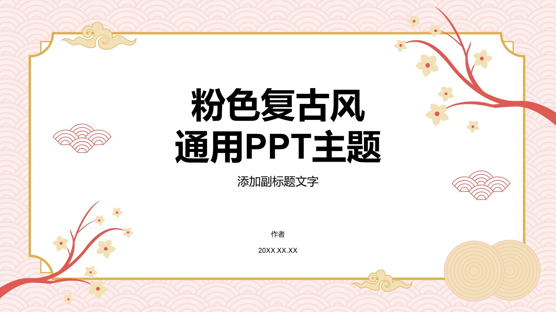粉色复古风通用PPT主题