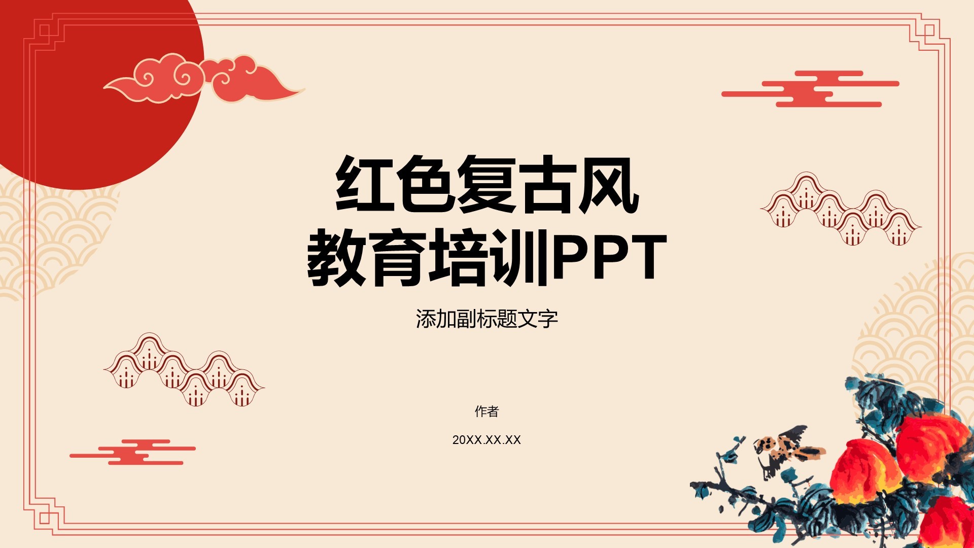 红色复古风教育培训PPT