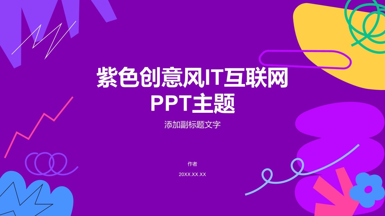 紫色创意风IT互联网PPT主题