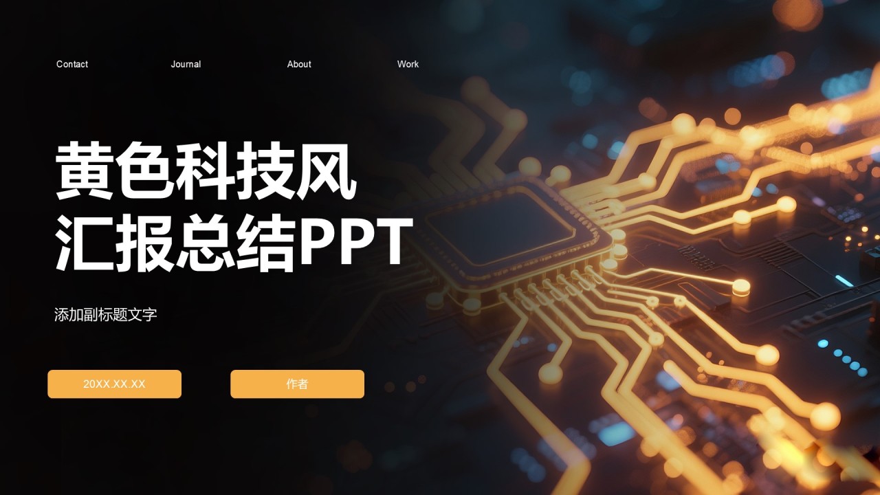 黄色科技风汇报总结PPT