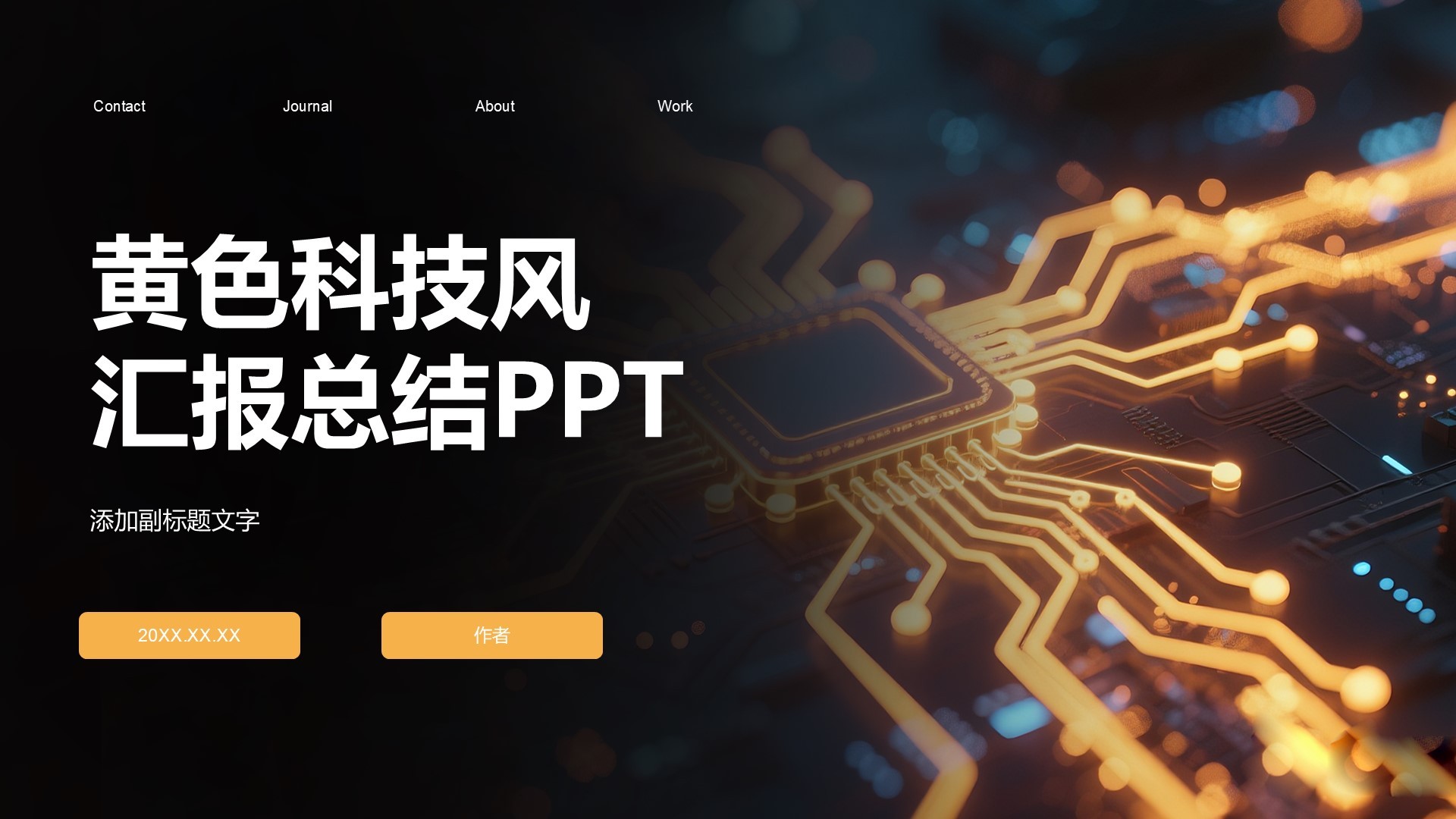 黄色科技风汇报总结PPT