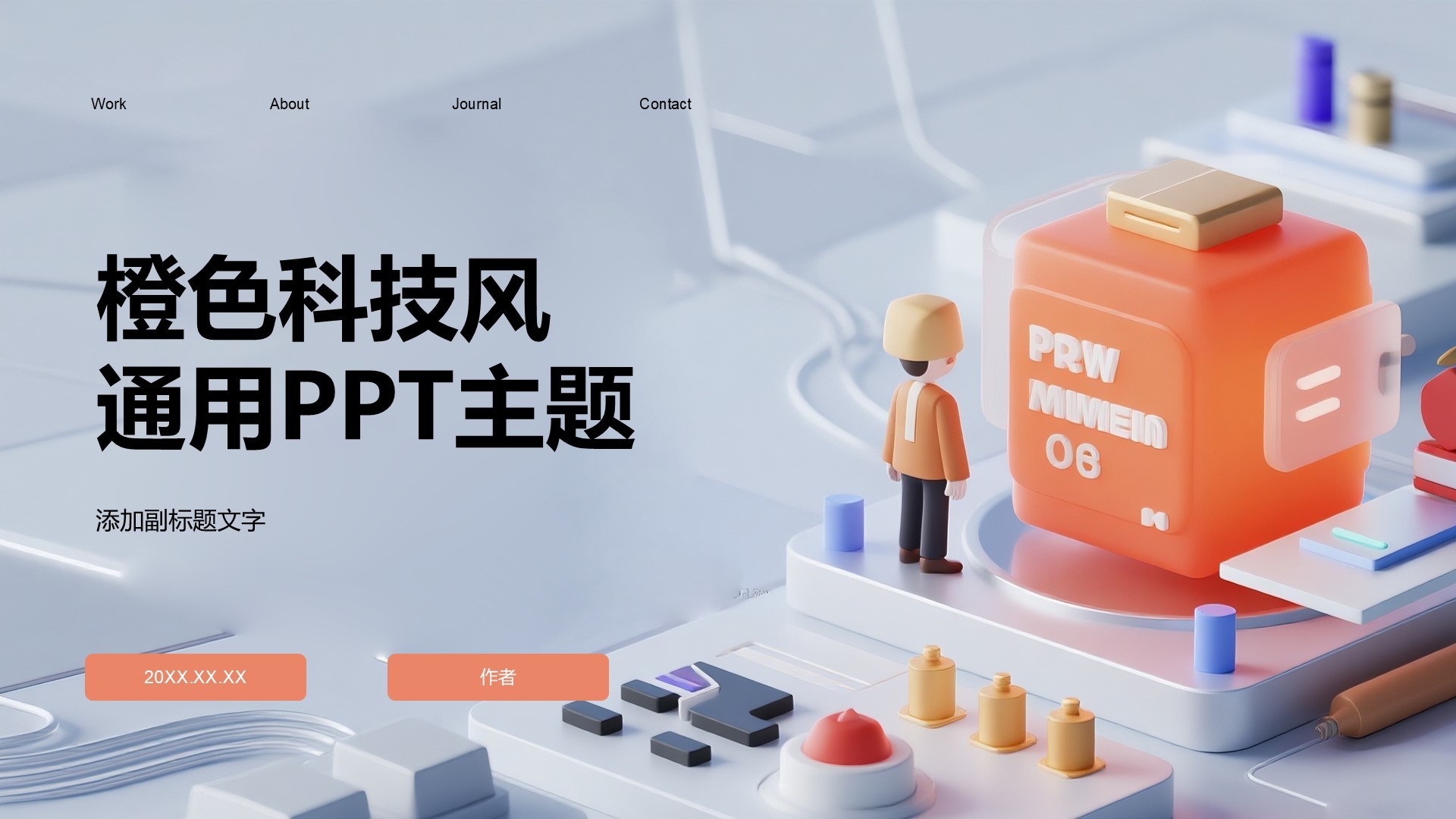 橙色科技风通用PPT主题