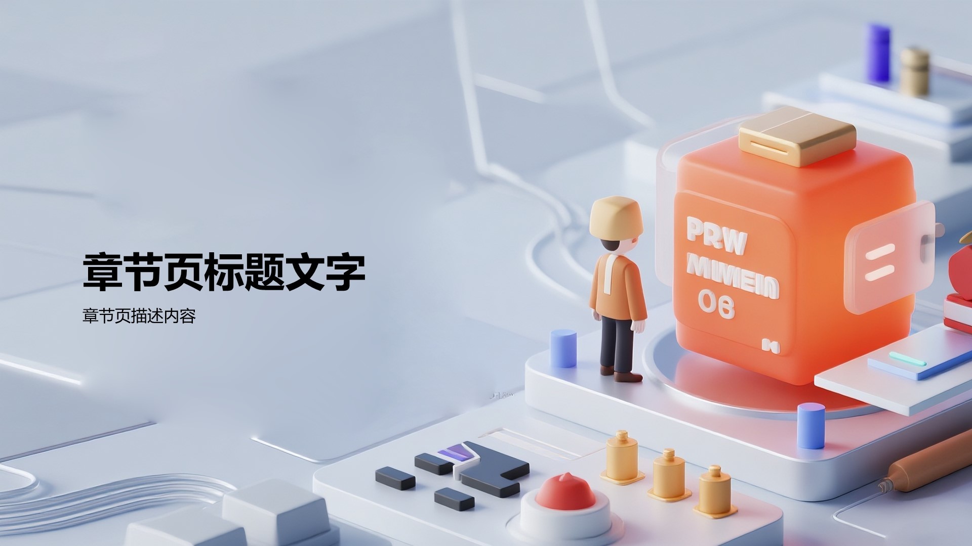 橙色科技风通用PPT主题