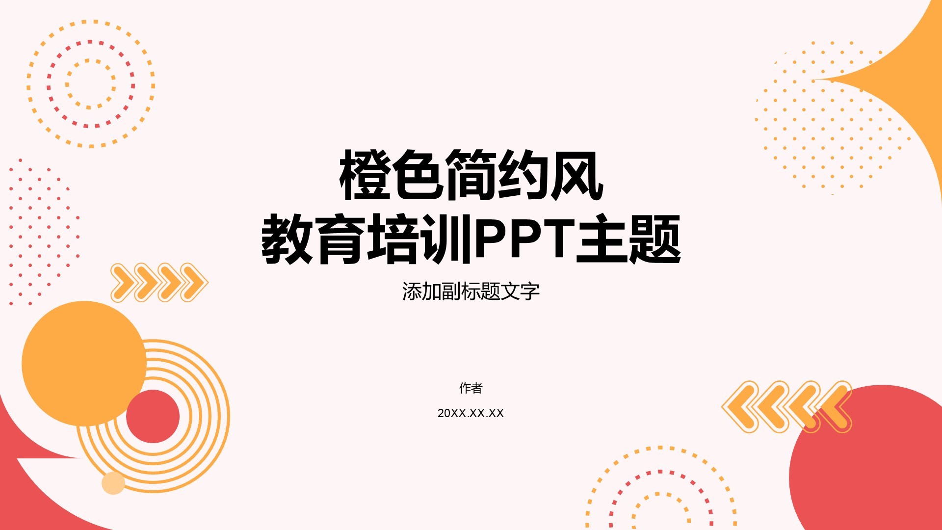 橙色简约风教育培训PPT主题