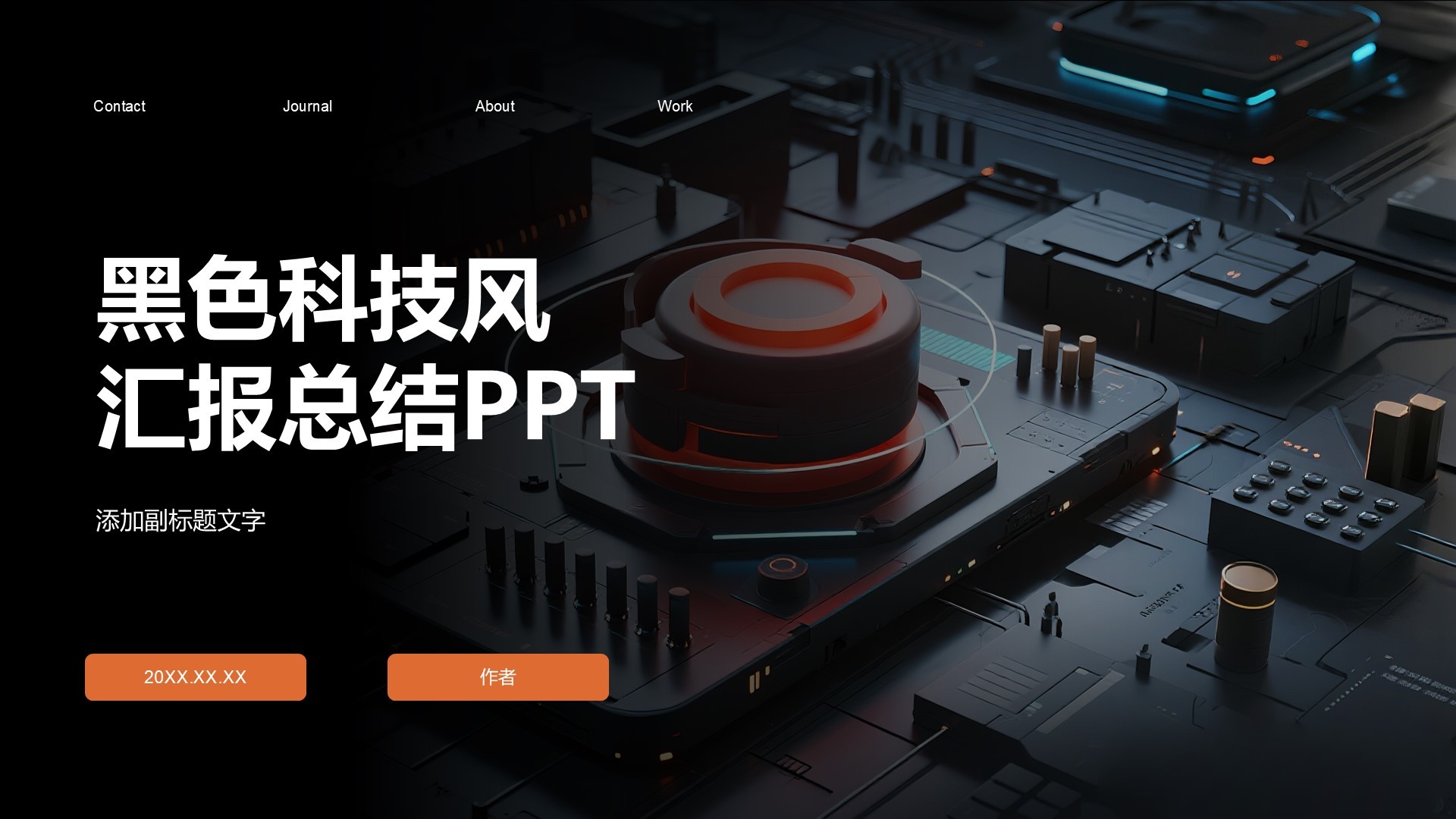 黑色科技风汇报总结PPT