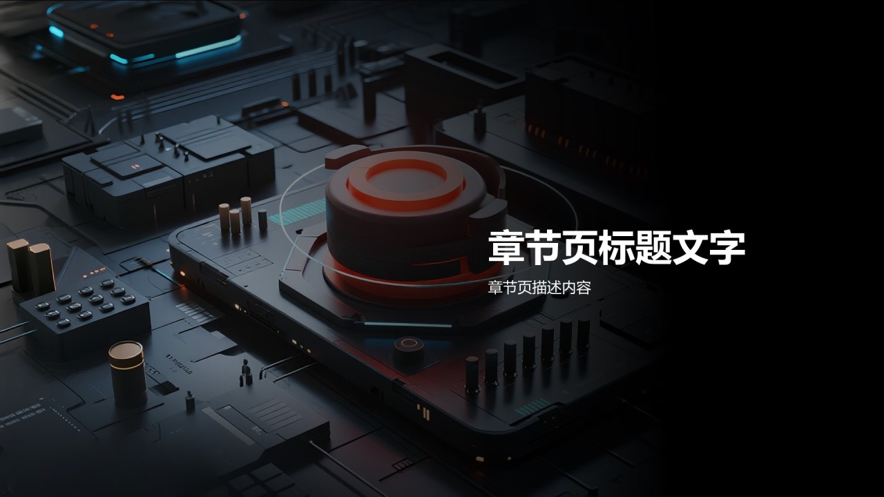 黑色科技风汇报总结PPT