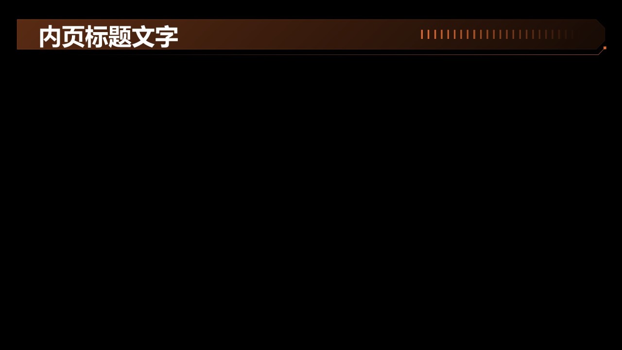 黑色科技风汇报总结PPT