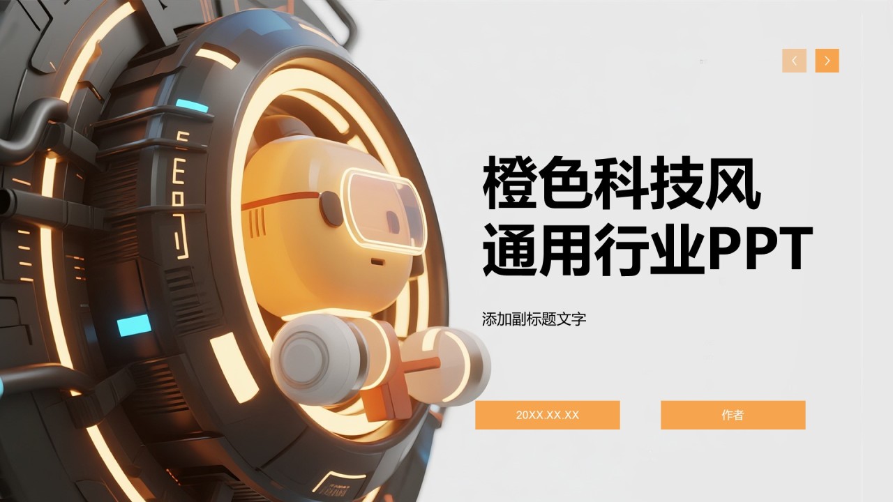 橙色科技风通用行业PPT