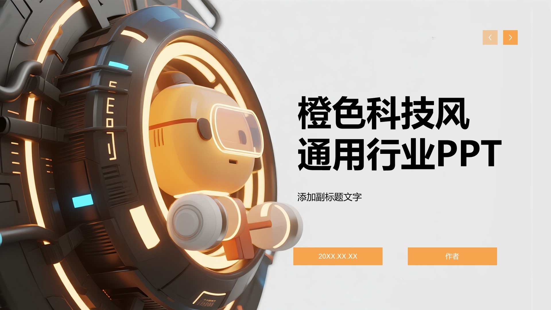 橙色科技风通用行业PPT