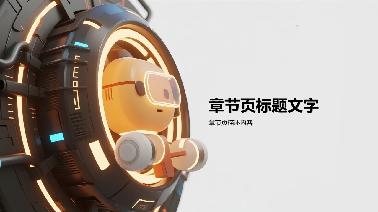 橙色科技风通用行业PPT