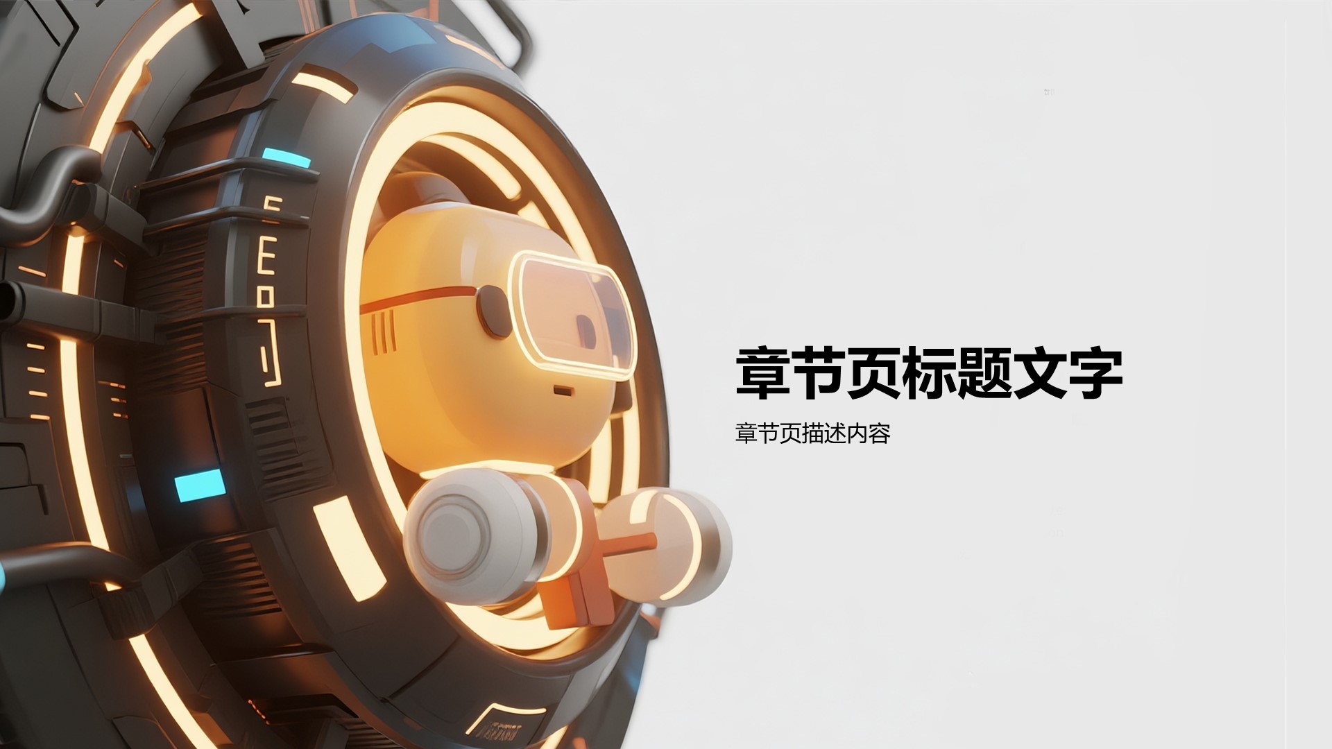 橙色科技风通用行业PPT