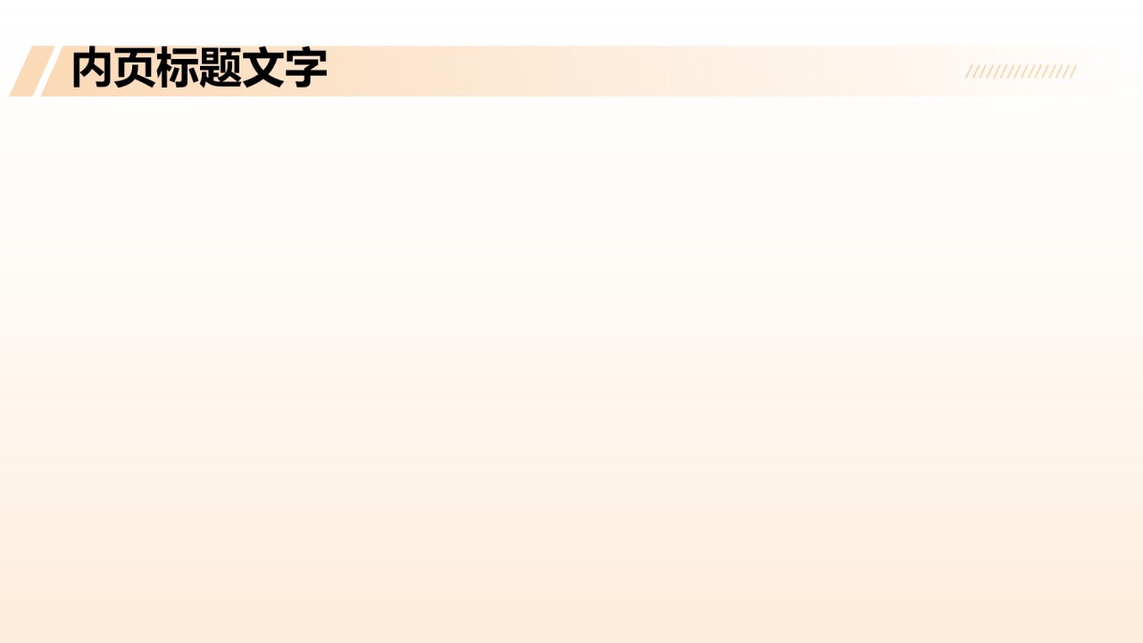 橙色科技风通用行业PPT