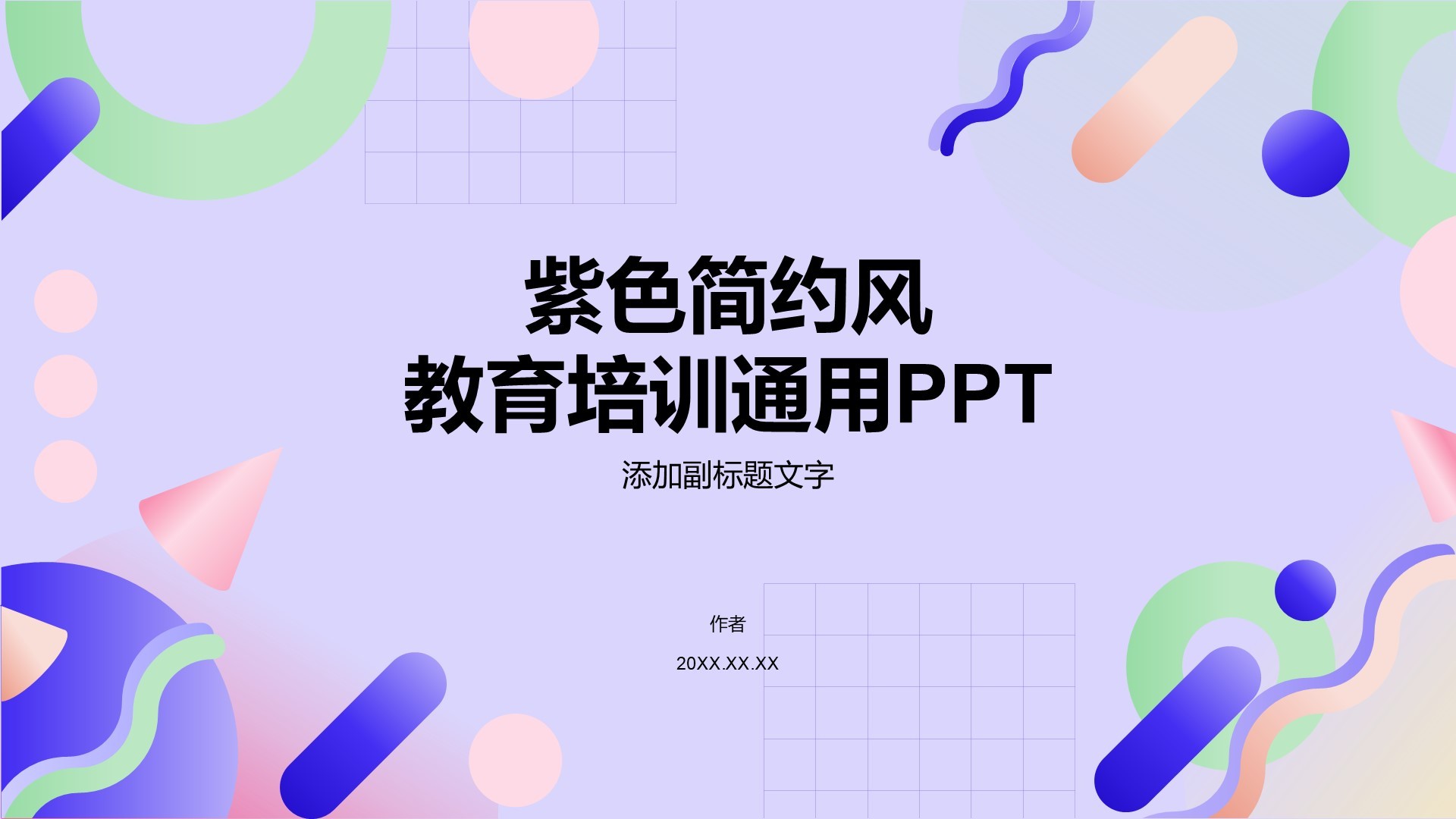 紫色简约风教育培训通用PPT
