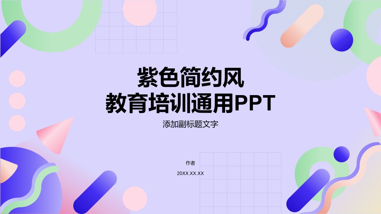 紫色简约风教育培训通用PPT