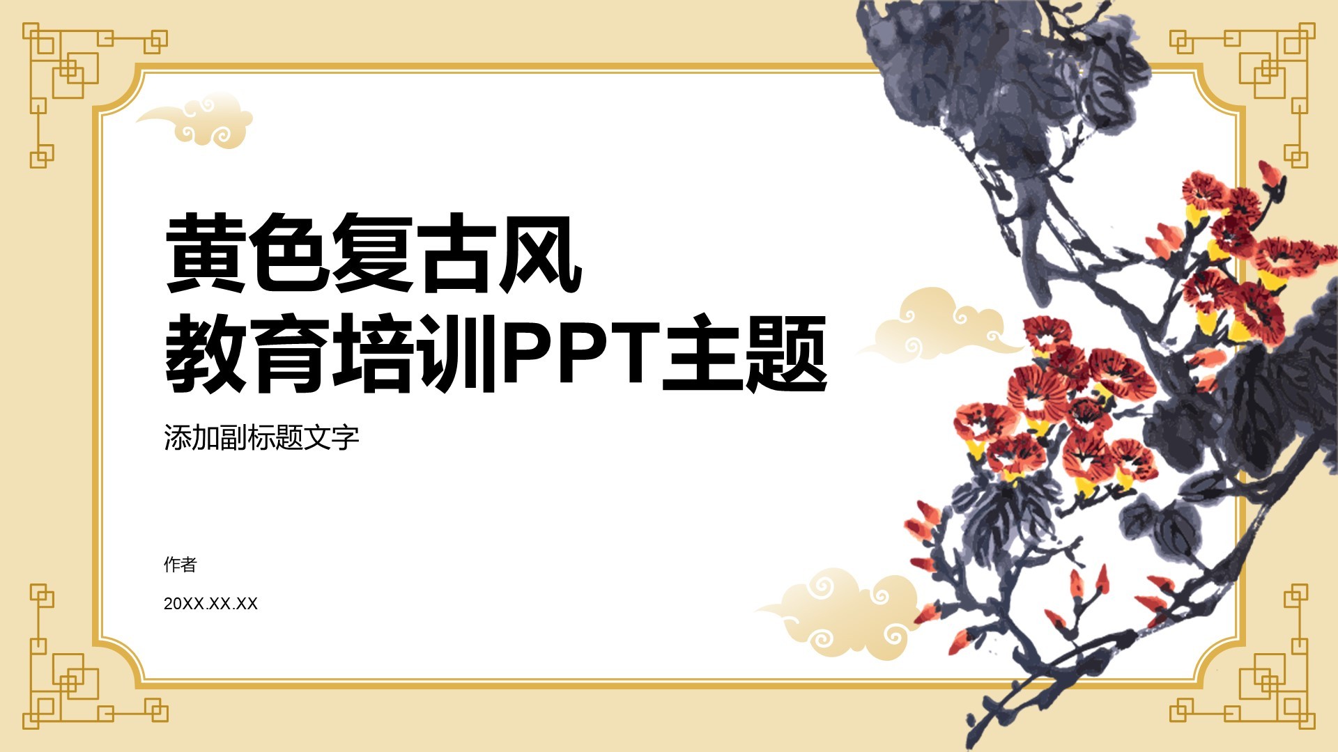 黄色复古风教育培训PPT主题