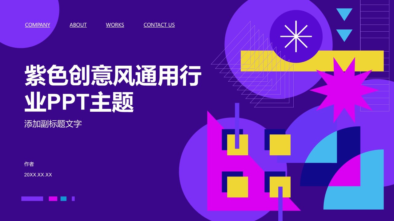 紫色创意风通用行业PPT主题