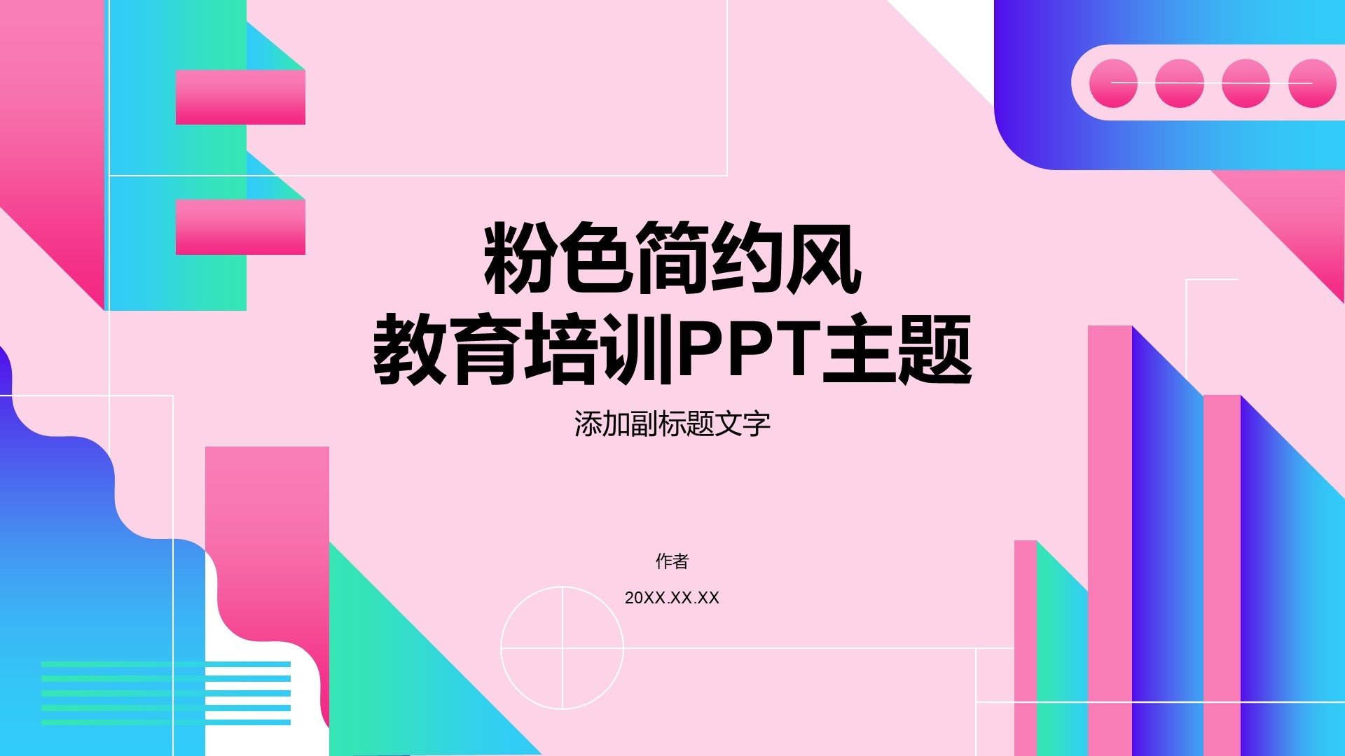 粉色简约风教育培训PPT主题