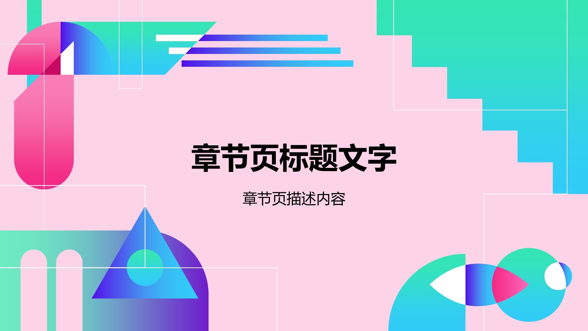 粉色简约风教育培训PPT主题