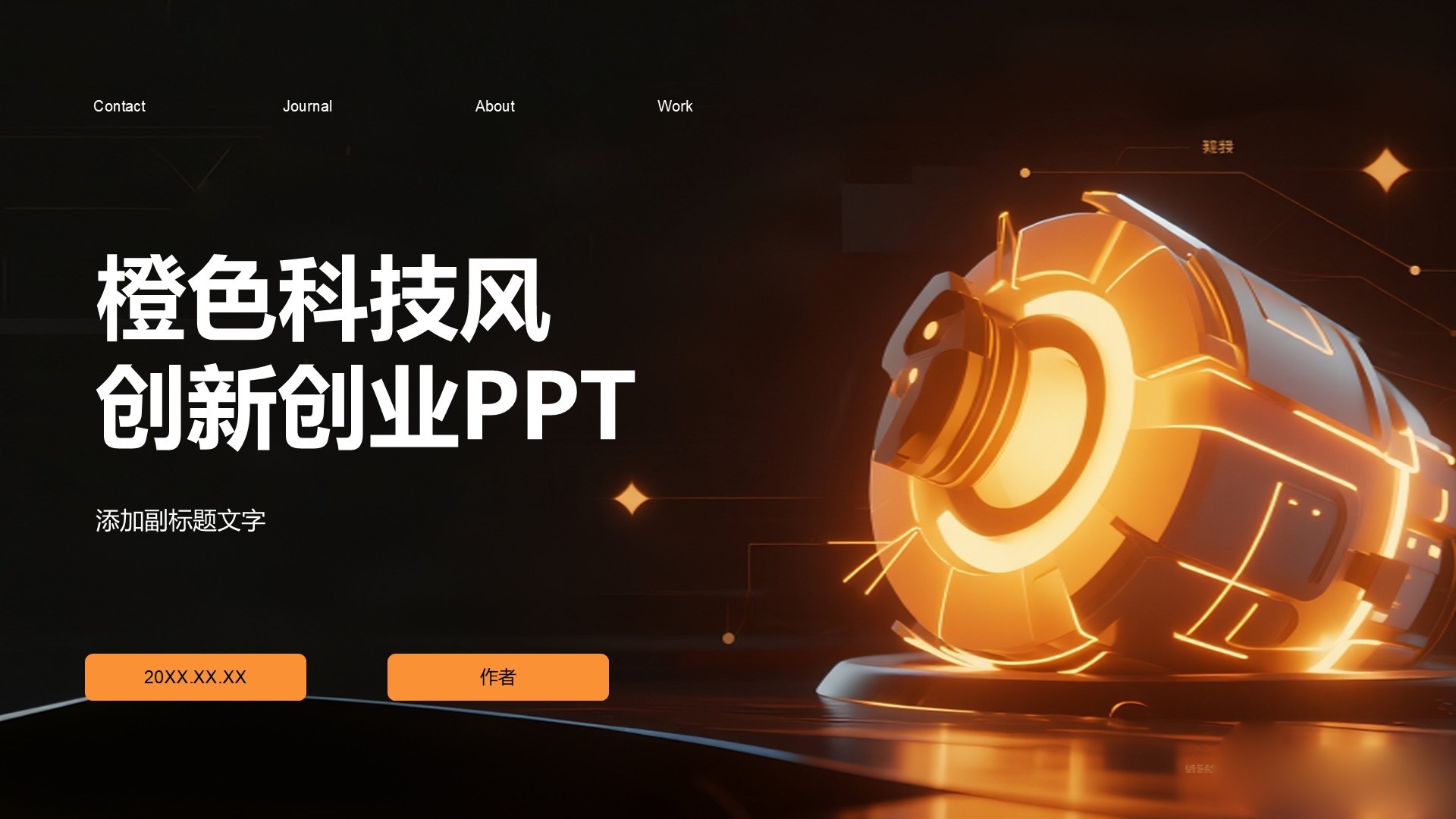 橙色科技风创新创业PPT