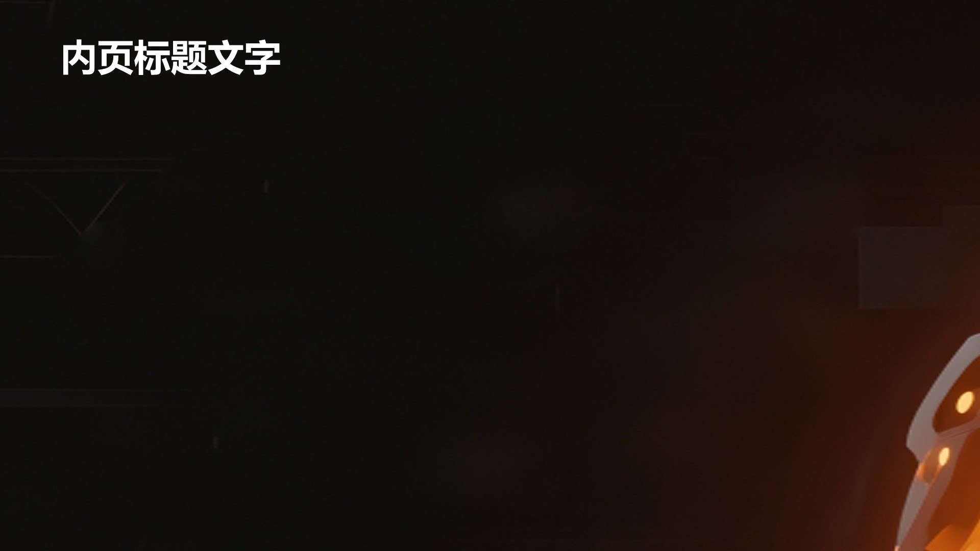 橙色科技风创新创业PPT
