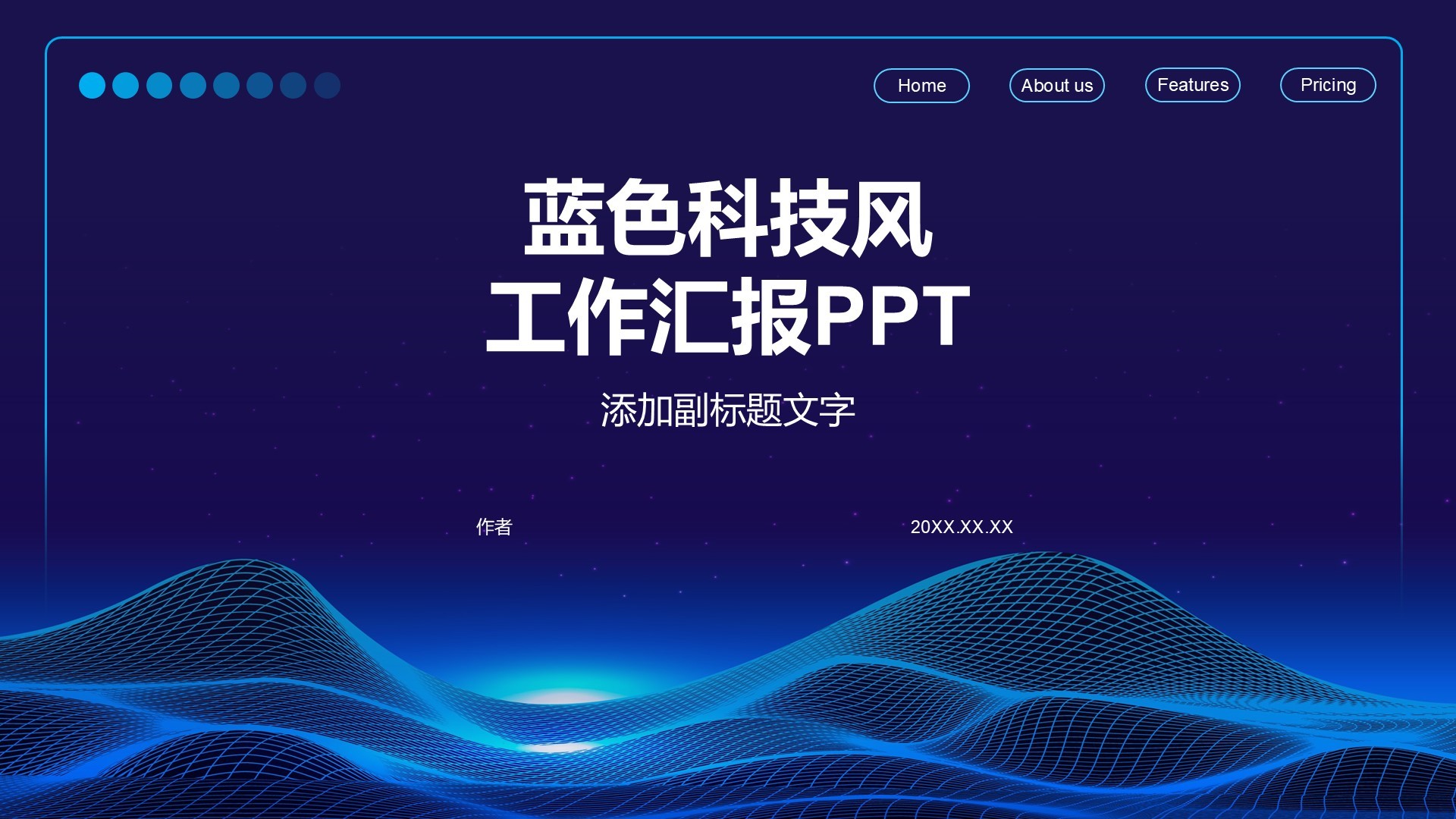 蓝色科技风工作汇报PPT