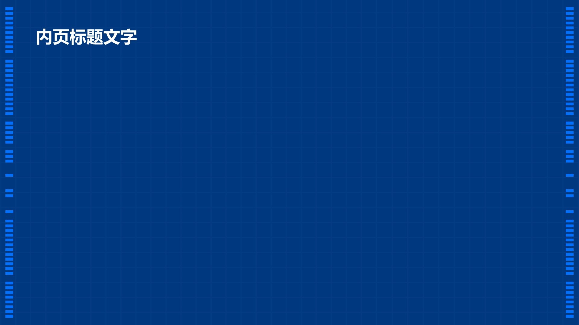 蓝色科技风行业通用PPT