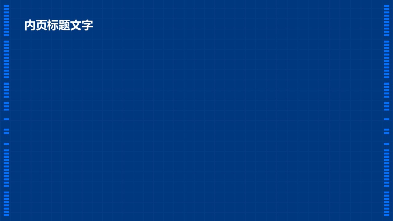 蓝色科技风行业通用PPT