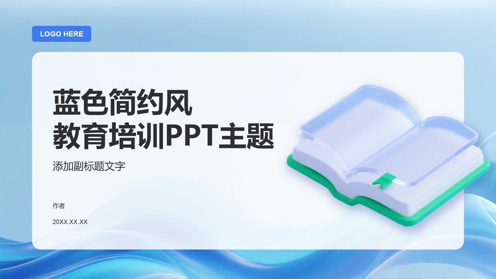 蓝色简约风教育培训PPT主题