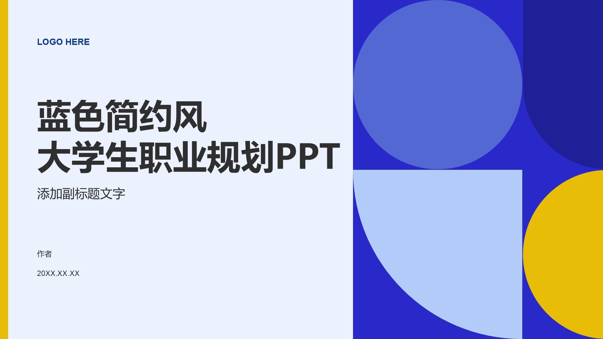 蓝色简约风大学生职业规划PPT
