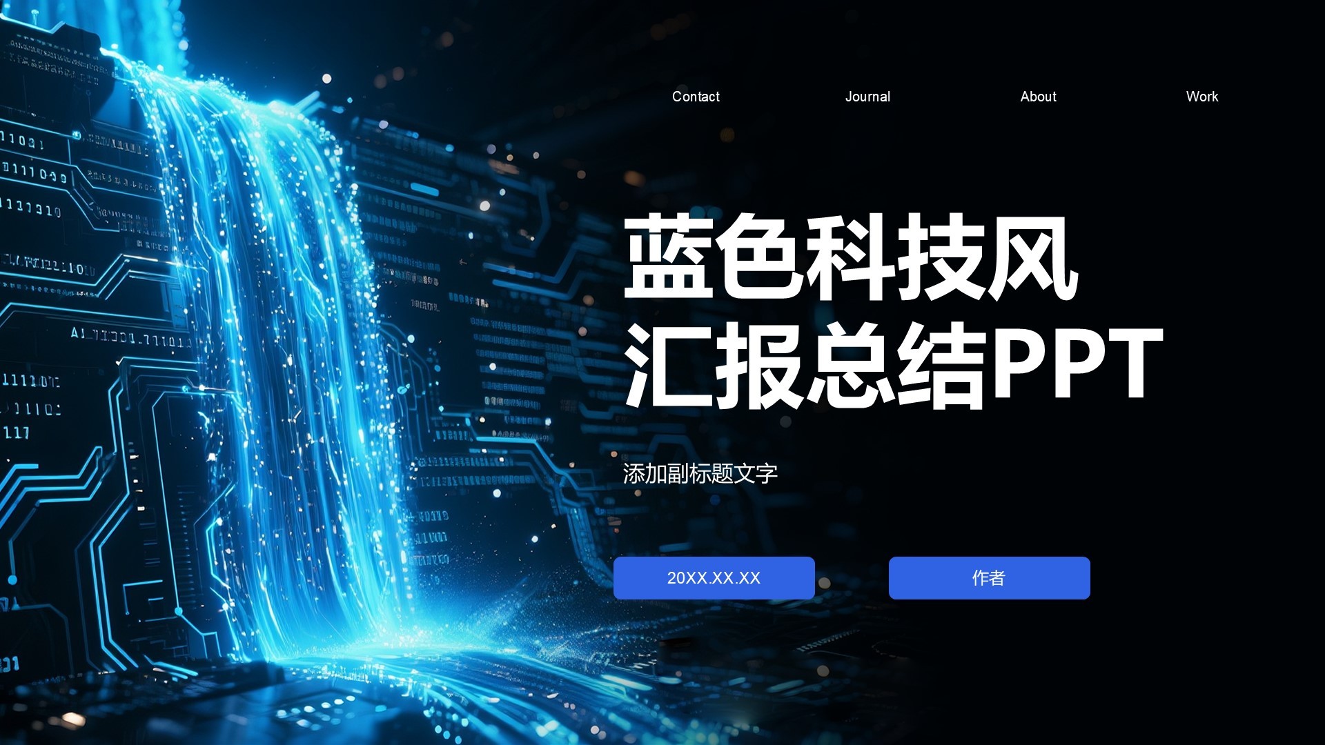 蓝色科技风汇报总结PPT